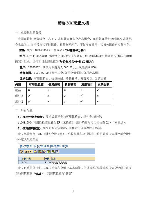 SAP销售BOM配置及举例