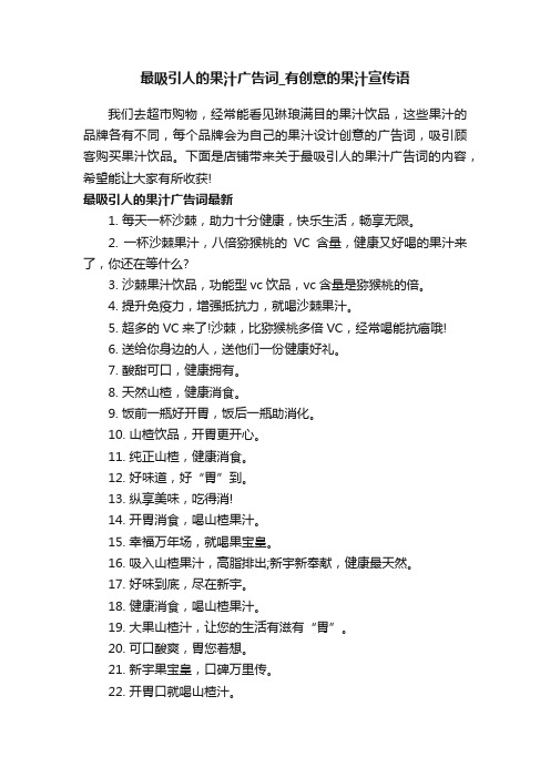 最吸引人的果汁广告词_有创意的果汁宣传语