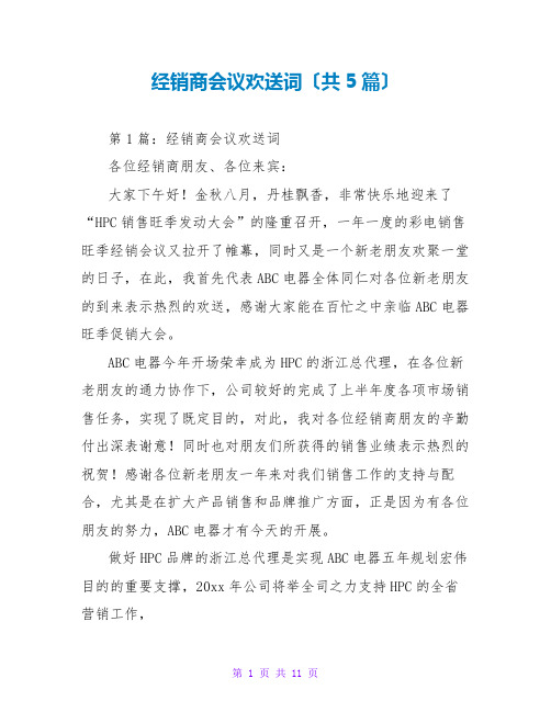 经销商会议欢迎词(共5篇)