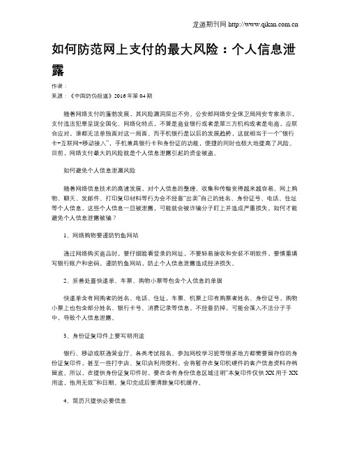 如何防范网上支付的最大风险：个人信息泄露