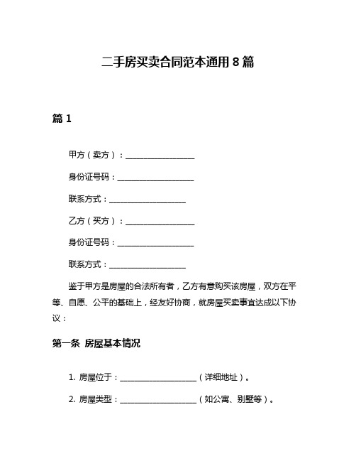 二手房买卖合同范本通用8篇