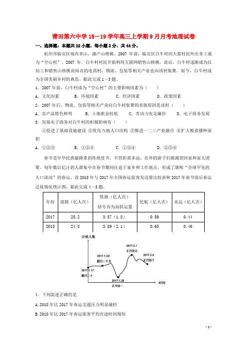 福建省莆田第六中学高三地理9月月考试题