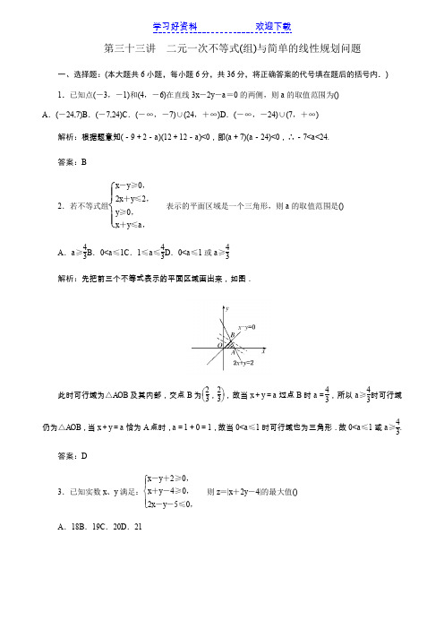 数学一轮复习试题 二元一次不等式组与简单的线性规划问题