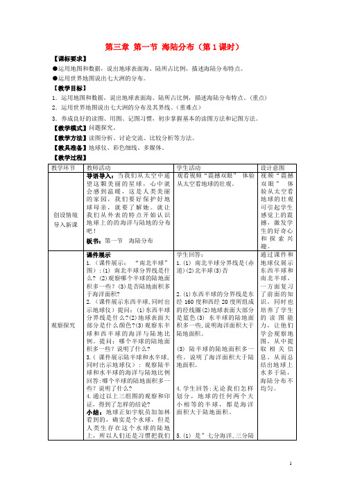 七年级地理上册 第三章 第一节 海陆分布(第1课时)教案 商务星球版