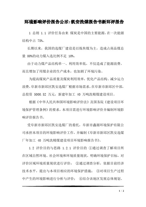 环境影响评价报告公示：凯安洗煤报告书新环评报告