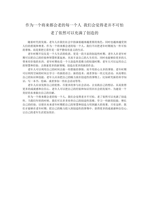 作为一个将来都会老的每一个人,我们会觉得老并不可怕。老了依然可以充满了创造的