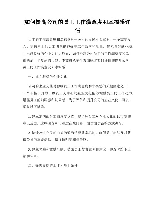 如何提高公司的员工工作满意度和幸福感评估