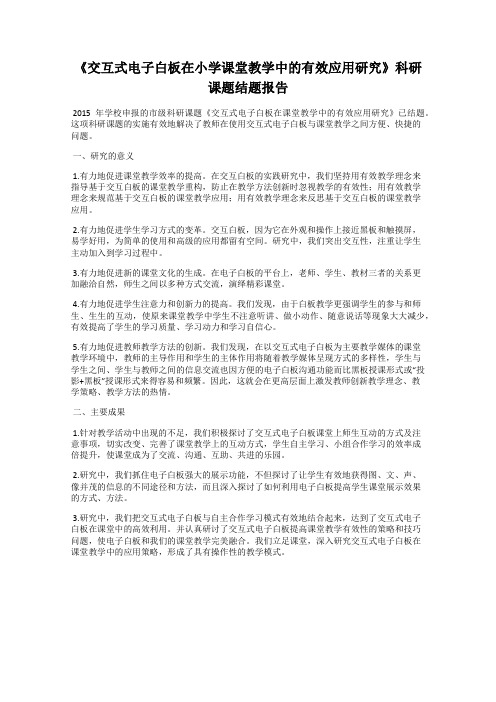 《交互式电子白板在小学课堂教学中的有效应用研究》科研课题结题报告