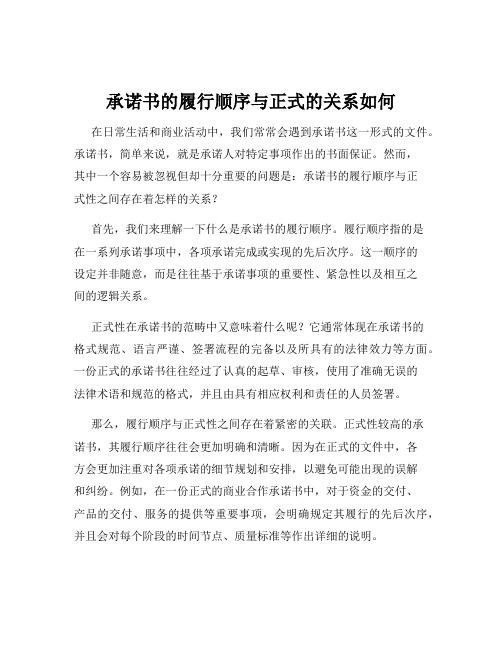 承诺书的履行顺序与正式的关系如何