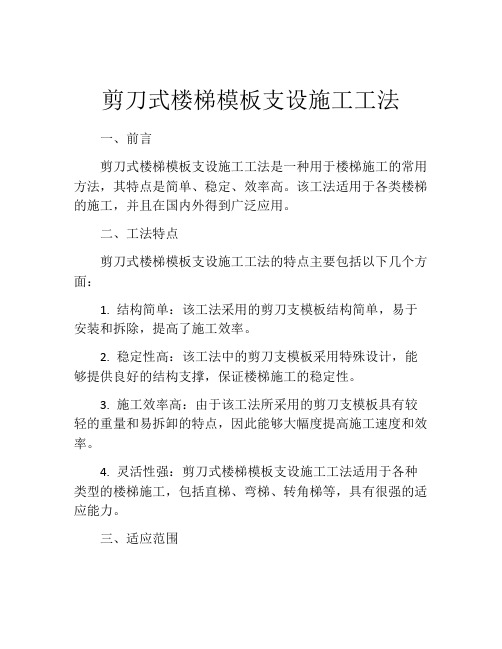 剪刀式楼梯模板支设施工工法(2)