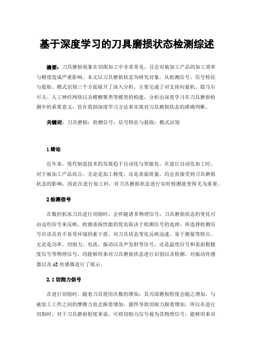 基于深度学习的刀具磨损状态检测综述