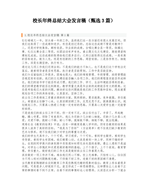 校长年终总结大会发言稿(甄选3篇)