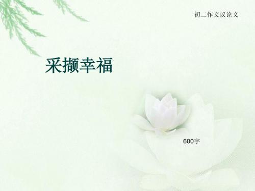 初二作文议论文《采撷幸福》600字(总10页PPT)