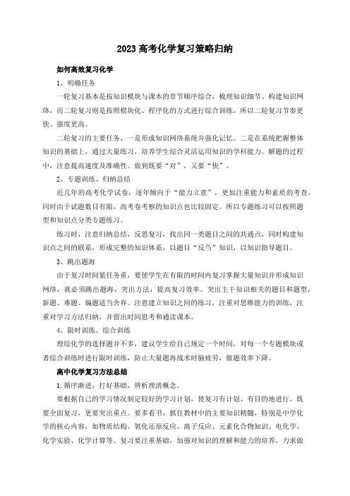 2023高考化学复习策略归纳