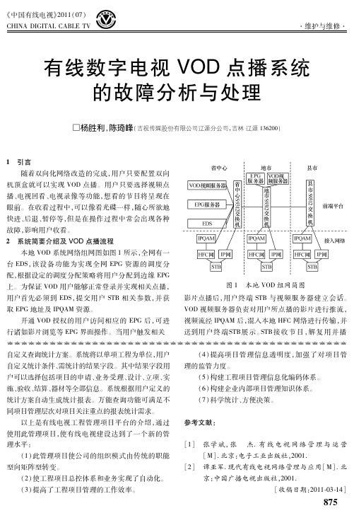 有线数字电视VOD点播系统的故障分析与处理