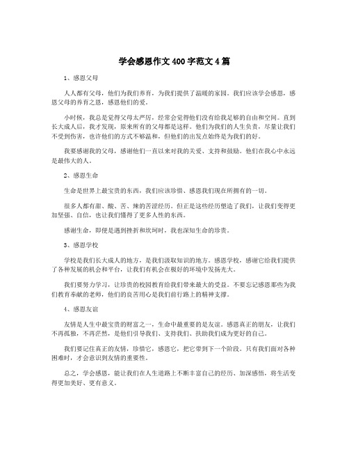 学会感恩作文400字范文4篇