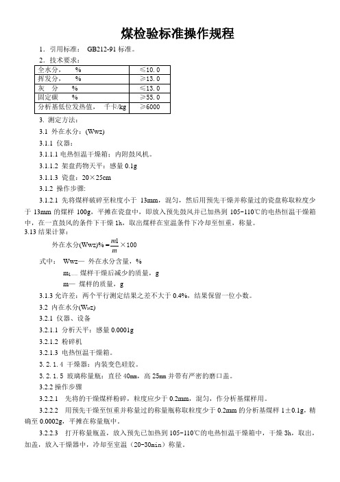 煤检验标准操作规程