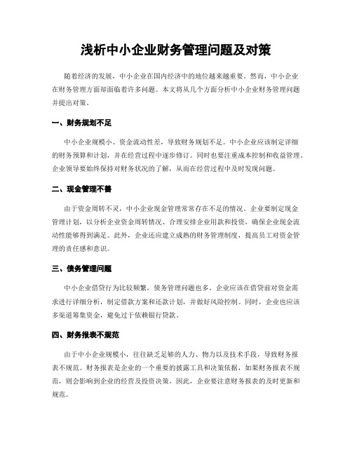 浅析中小企业财务管理问题及对策