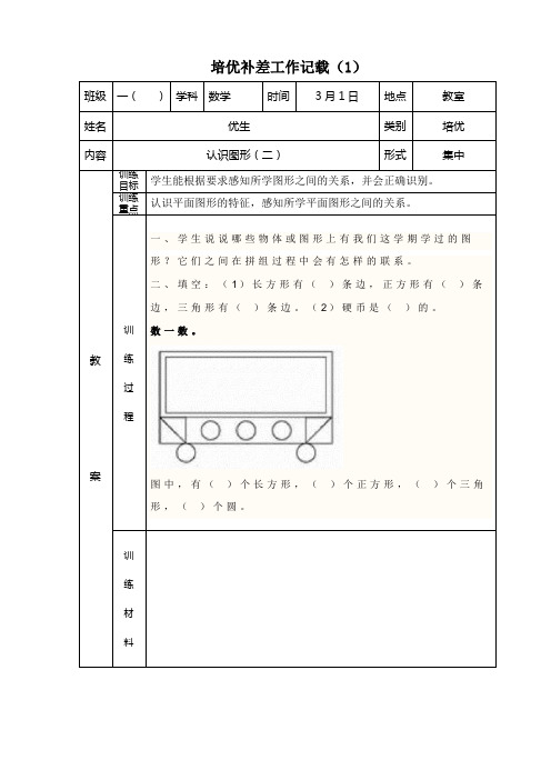 一年级下数学培优补差工作记载