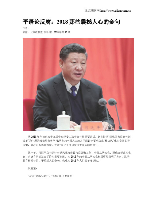 平语论反腐:2018那些震撼人心的金句