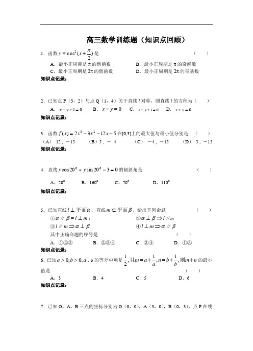 高三数学训练题(知识点回顾)