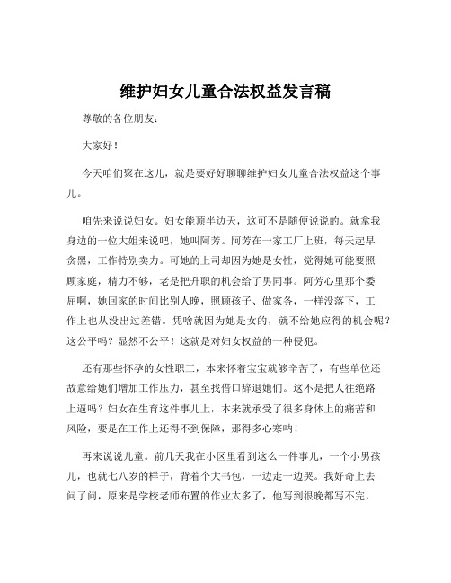 维护妇女儿童合法权益发言稿