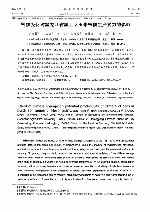 气候变化对黑龙江省黑土区玉米气候生产潜力的影响