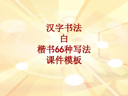 汉字书法课件模板：白_楷书66种写法