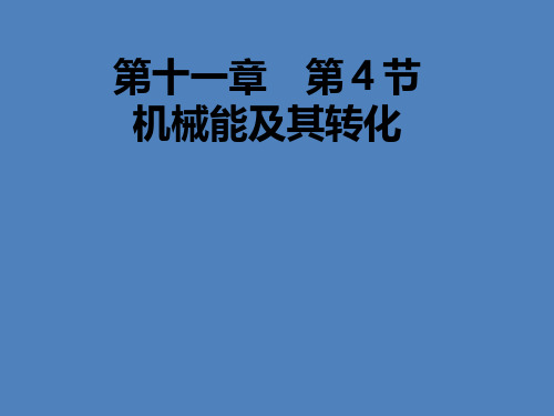 人教版物理八年级下册：11.4机械能的转化课件 (共13张PPT)