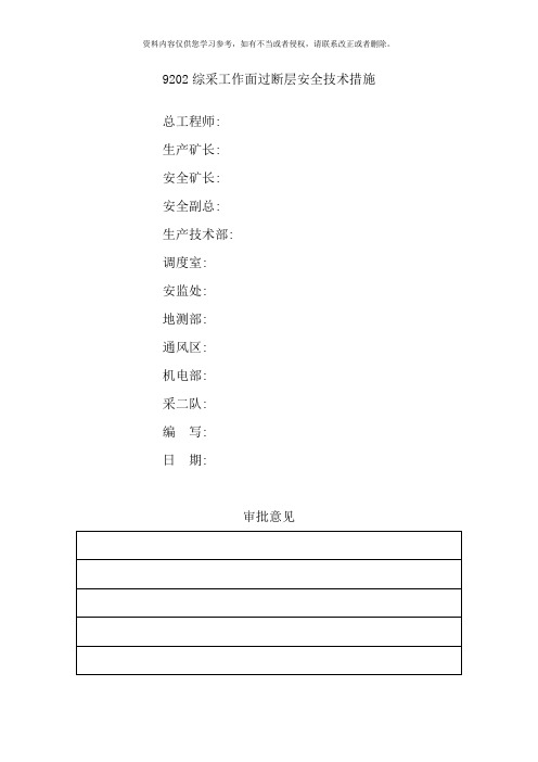 综采工作面过断层安全技术措施样本