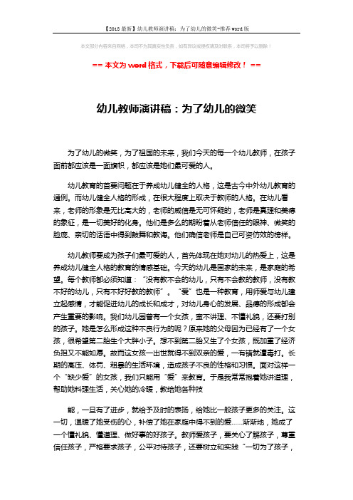 【2018最新】幼儿教师演讲稿:为了幼儿的微笑-推荐word版 (2页)
