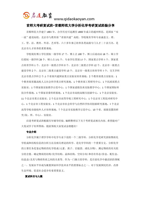 首师大考研复试班-首都师范大学分析化学考研复试经验分享