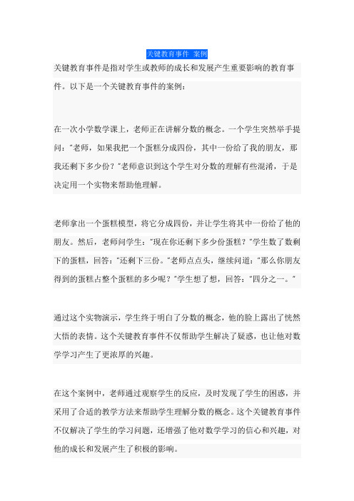 关键教育事件 案例