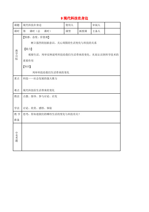 八年级思品下册 9现代科技在身边同步教案 鲁教版