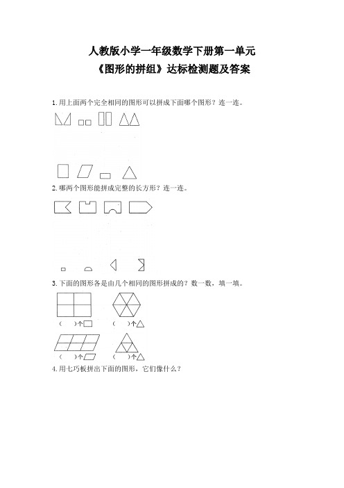 人教版小学一年级数学下册第一单元《图形的拼组》达标检测题及答案(含两套题)