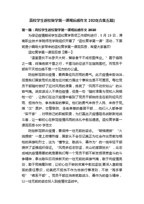 高校学生返校复学第一课观后感作文2020[合集五篇]