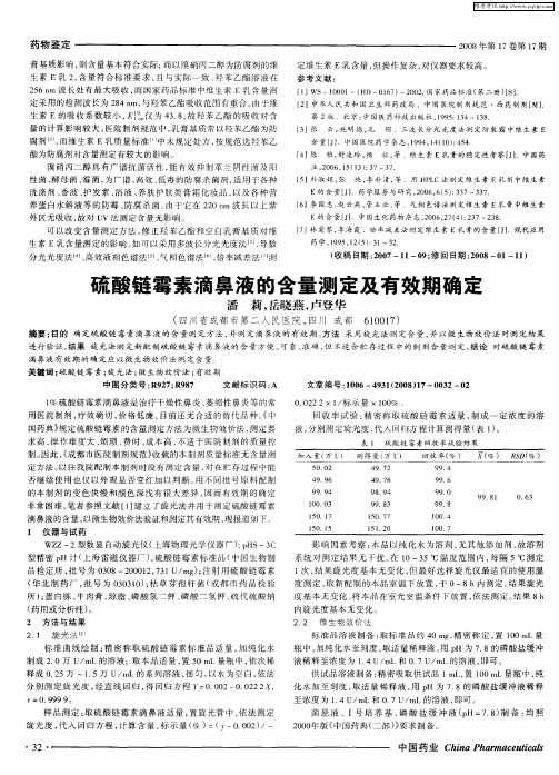 硫酸链霉素滴鼻液的含量测定及有效期确定