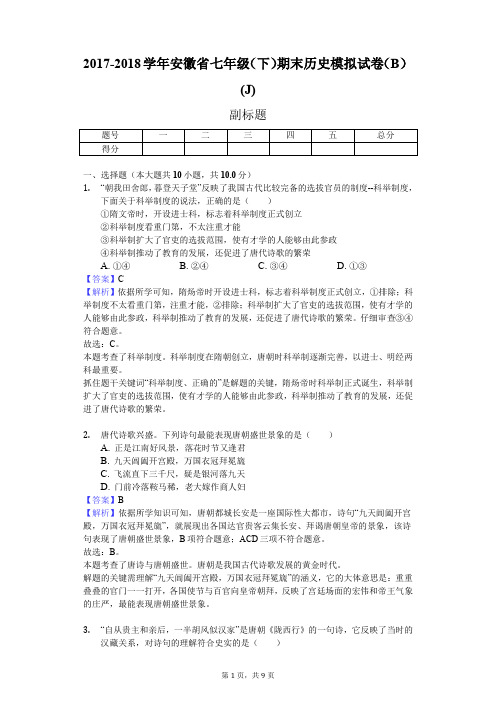 2017-2018学年安徽省七年级(下)期末历史模拟试卷(B)(J)