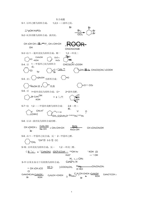 有机化学题库-合成