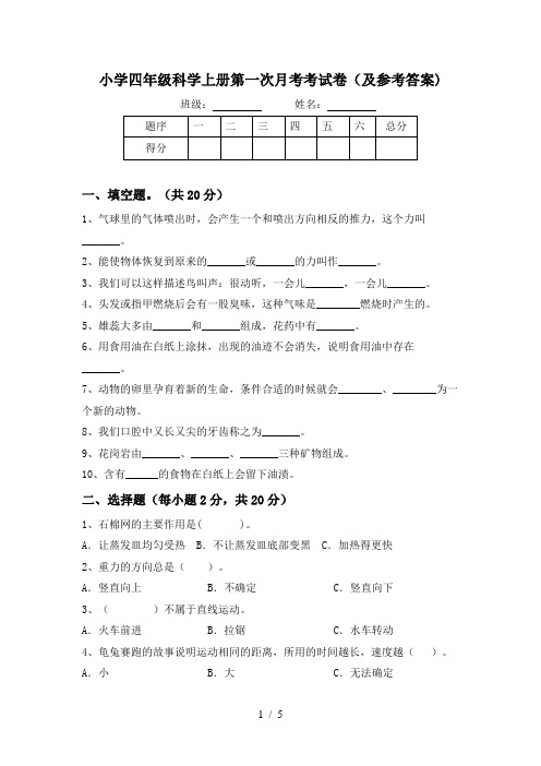 小学四年级科学上册第一次月考考试卷(及参考答案)