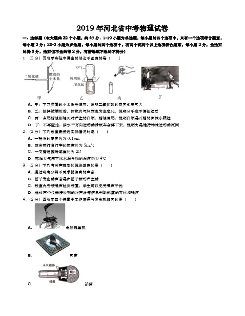 2019年河北省中考理综(物理部分)试题(Word版含解析)