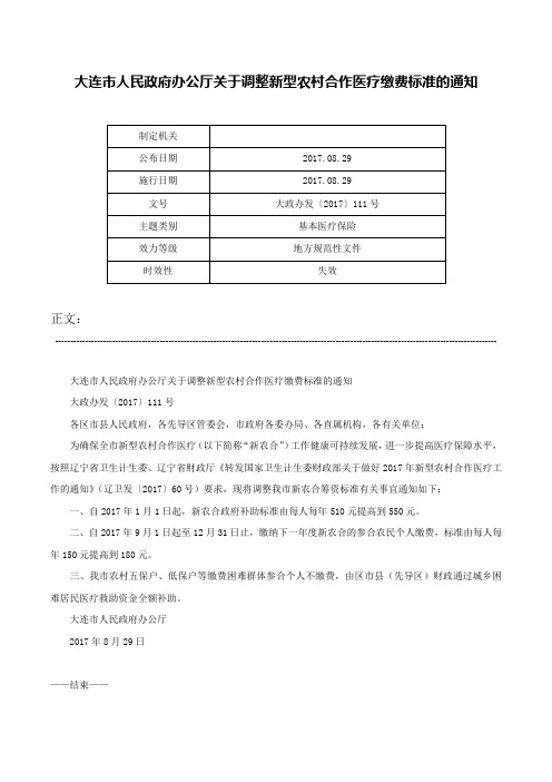 大连市人民政府办公厅关于调整新型农村合作医疗缴费标准的通知-大政办发〔2017〕111号