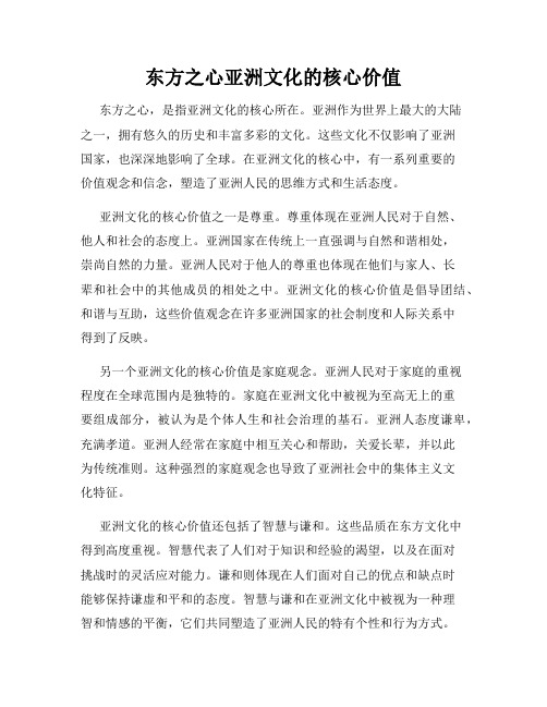 东方之心亚洲文化的核心价值