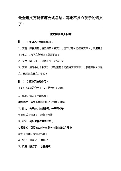 最全语文万能答题公式总结