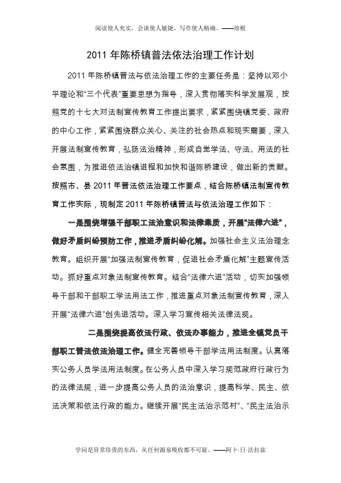 2011年陈桥镇普法依法治理工作计划