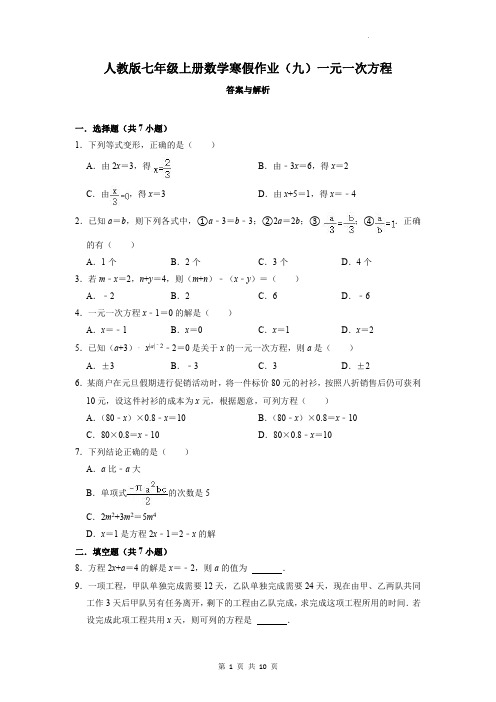 人教版七年级上册数学寒假作业(九)一元一次方程及答案解析