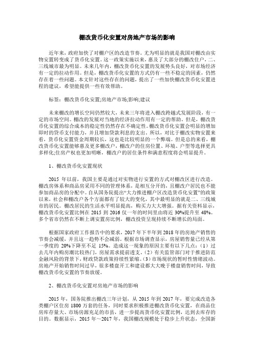 棚改货币化安置对房地产市场的影响