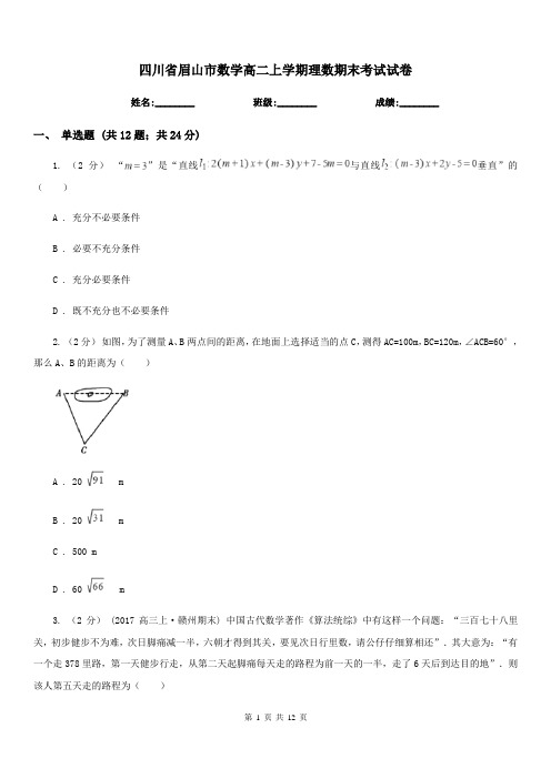 四川省眉山市数学高二上学期理数期末考试试卷