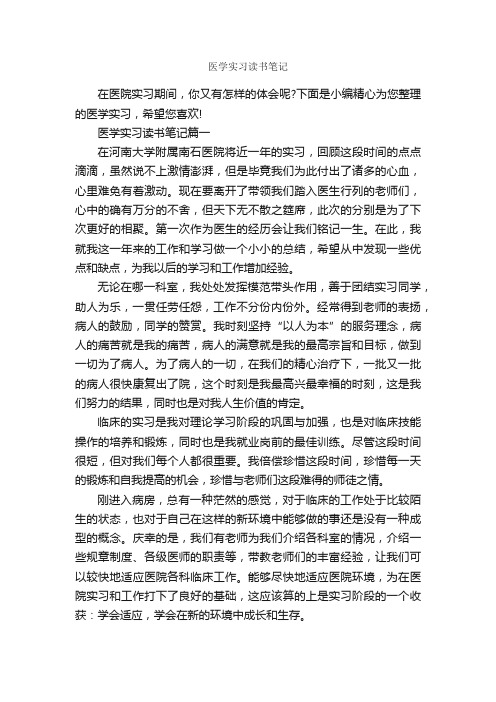 医学实习读书笔记_作文3000字_读书笔记_