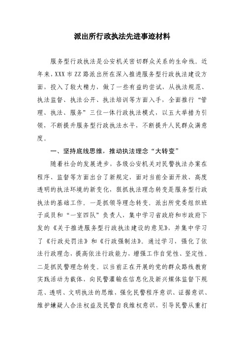 派出所行政执法先进事迹材料